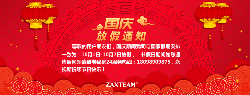 国庆放假通知
